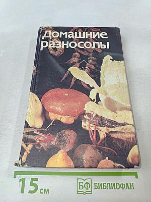 Домашние разносолы
