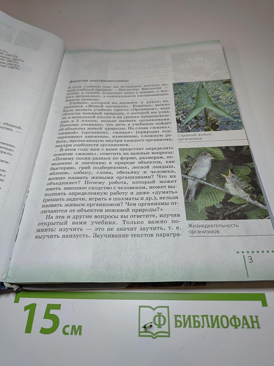 Биология. Живой организм 6 класс