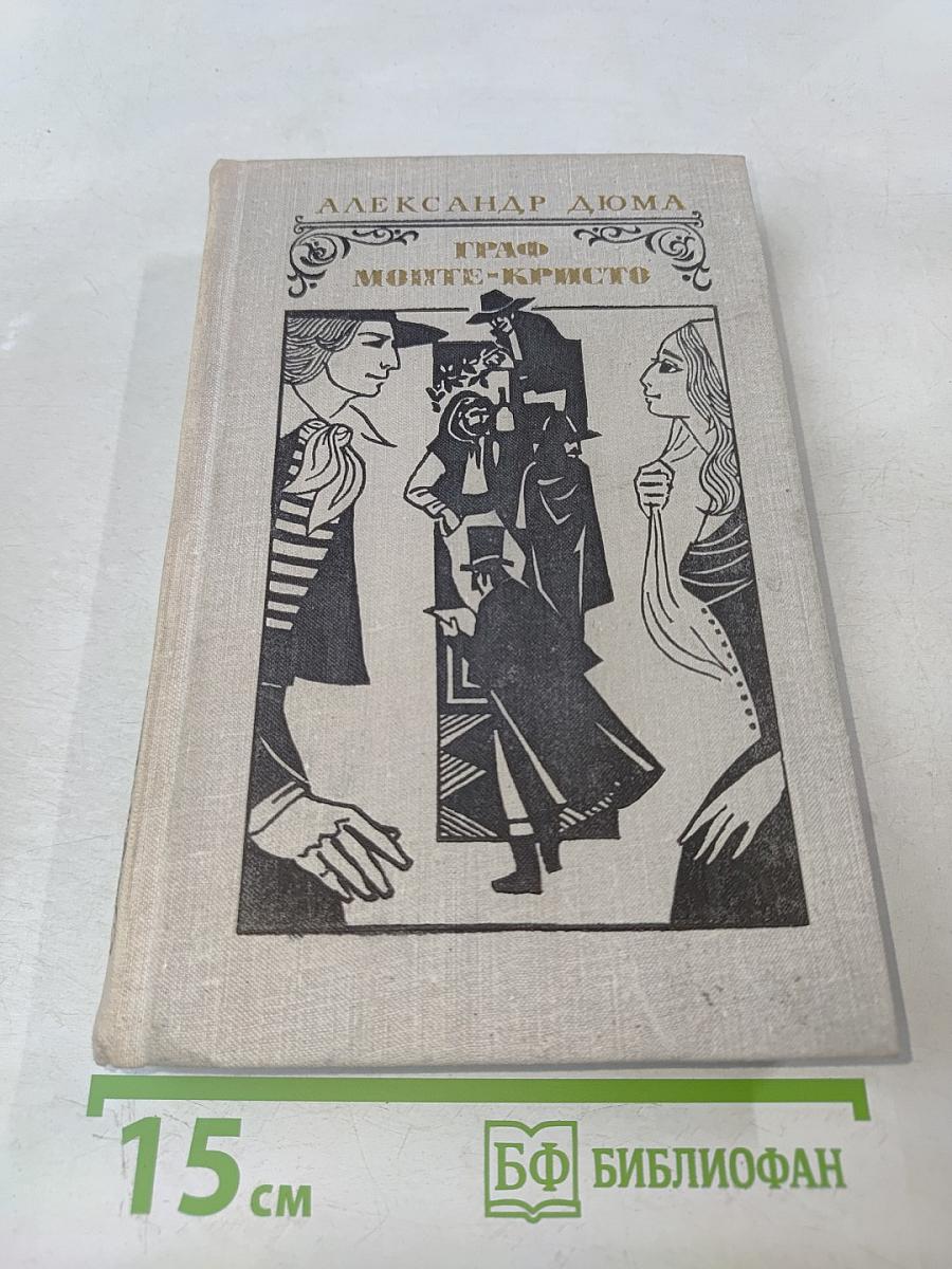 Граф Монте-Кристо. Том 1