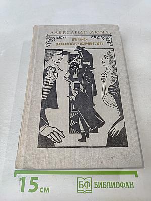 Граф Монте-Кристо. Том 1