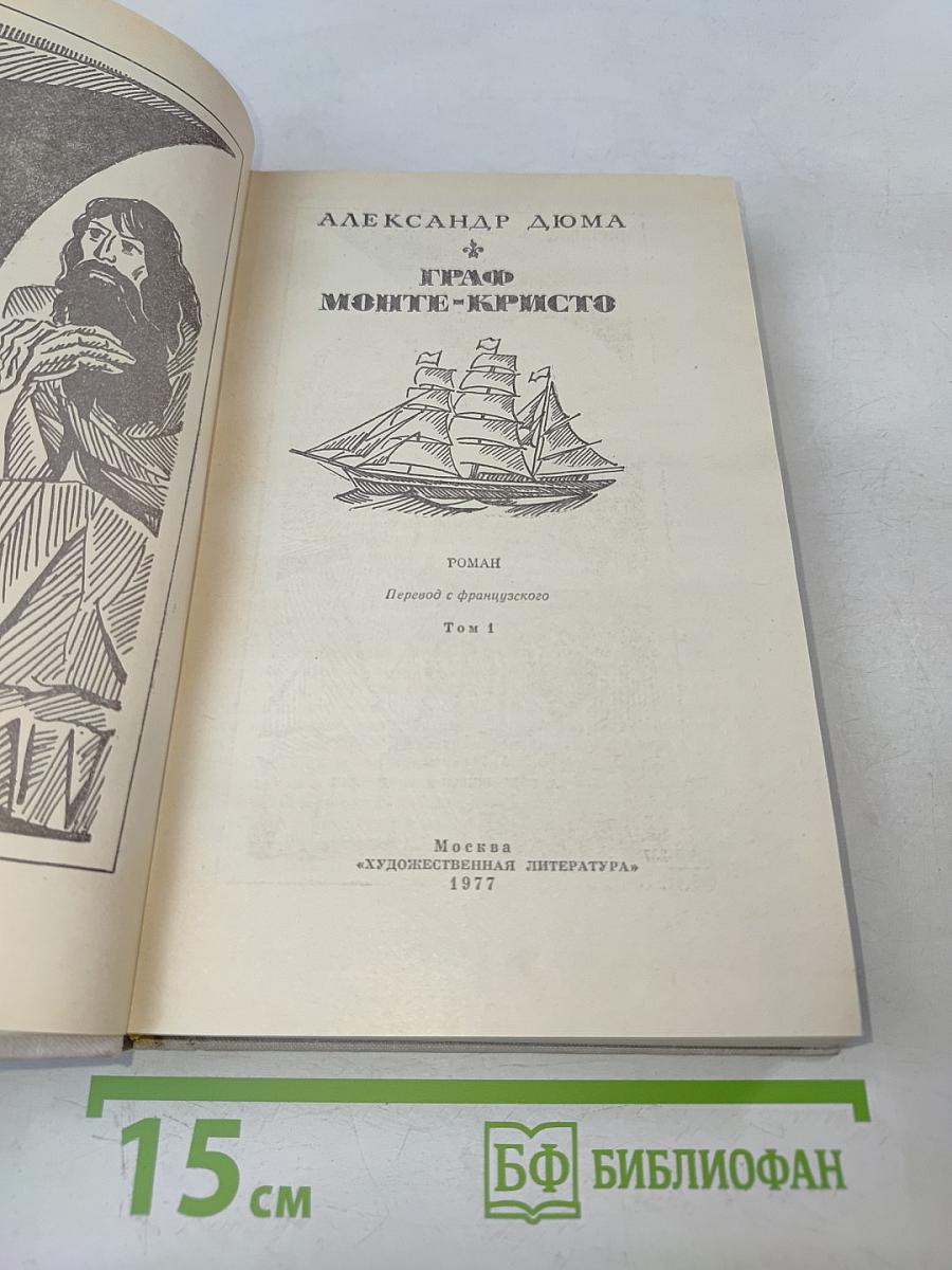Граф Монте-Кристо. Том 1