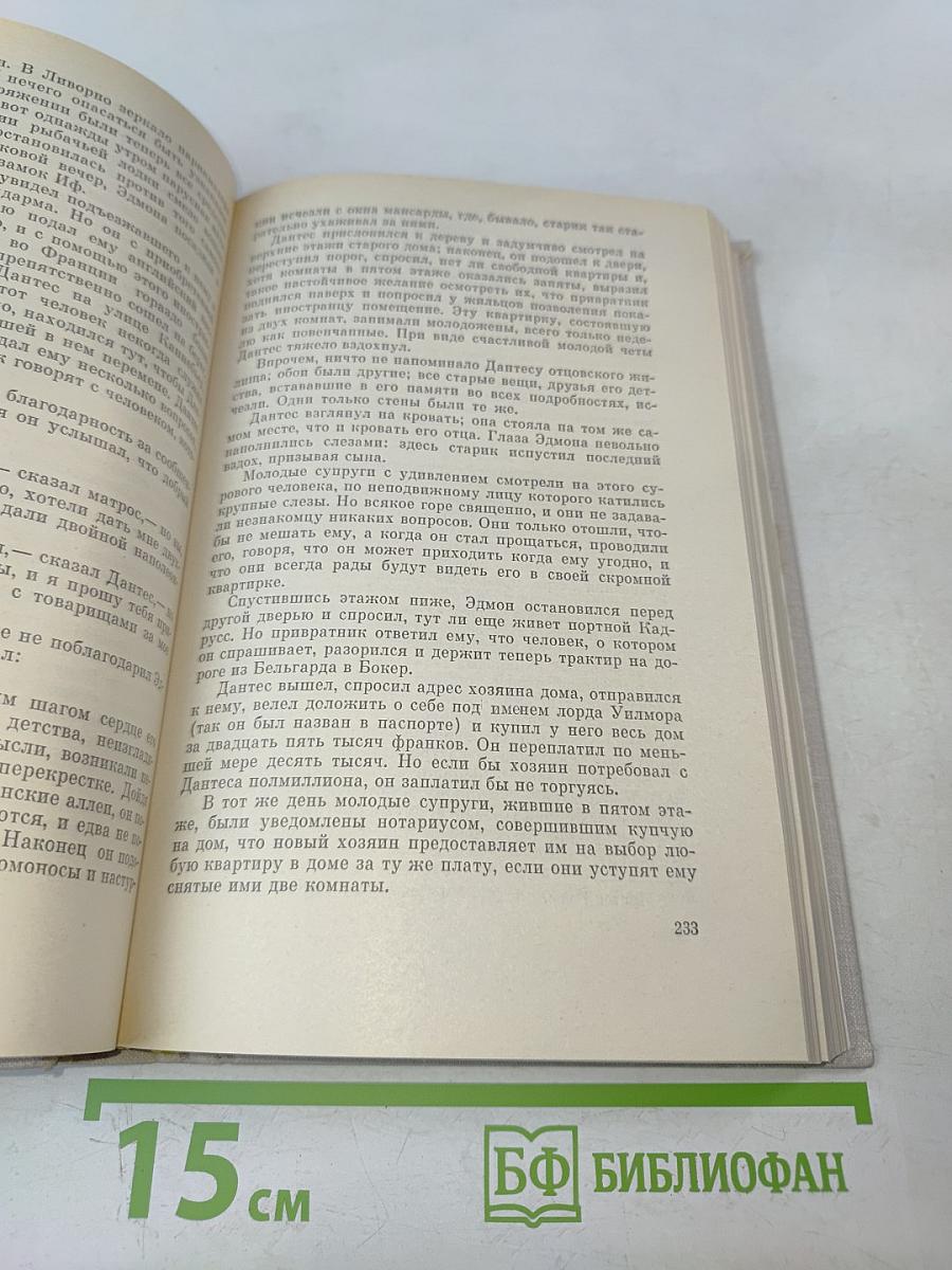 Граф Монте-Кристо. Том 1