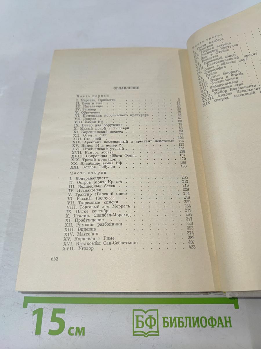 Граф Монте-Кристо. Том 1