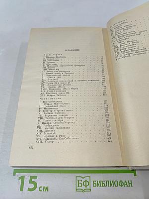 Граф Монте-Кристо. Том 1