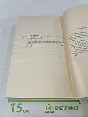 Граф Монте-Кристо. Том 1