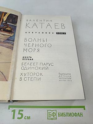 Волны чёрного моря. Том 1. Белеет парус одинокий. Хуторок в степи