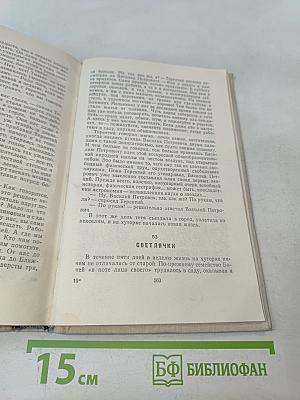 Волны чёрного моря. Том 1. Белеет парус одинокий. Хуторок в степи