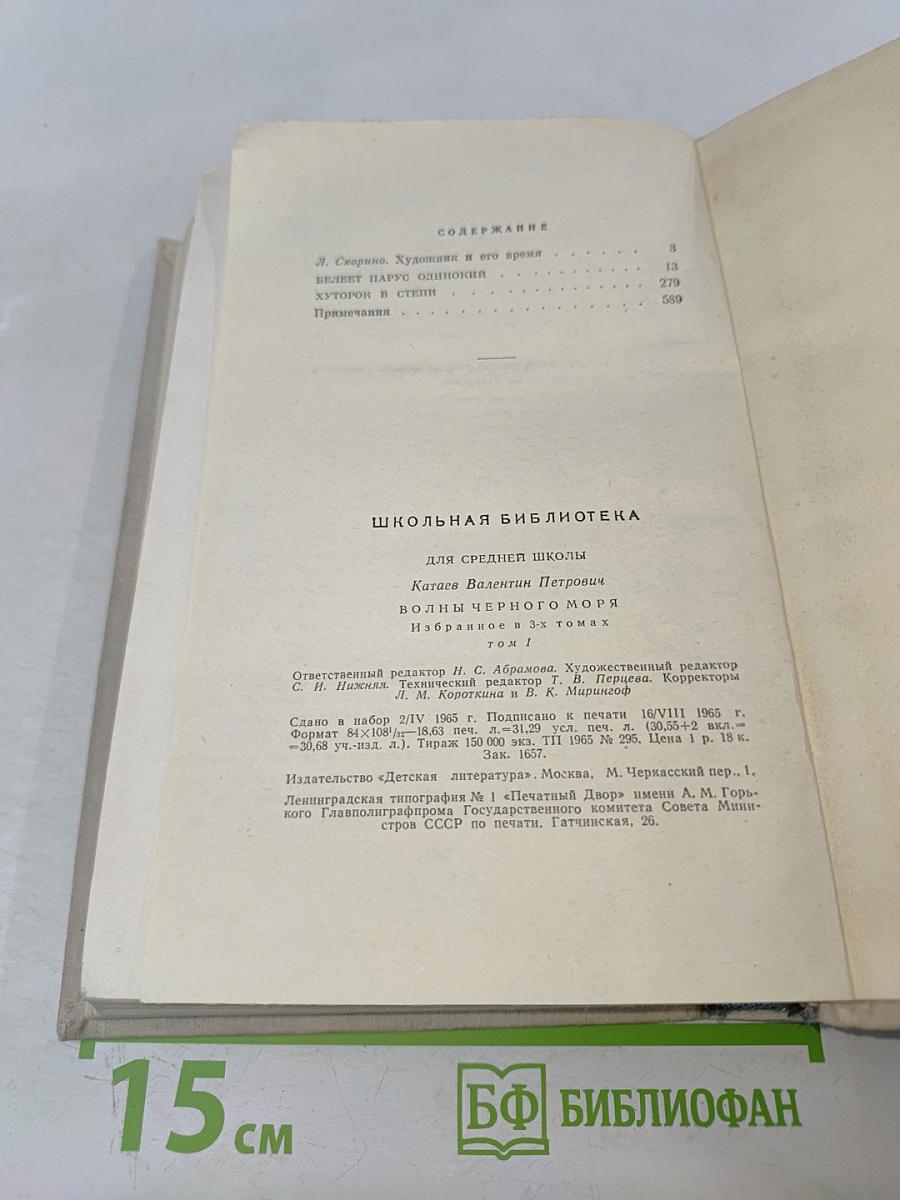 Волны чёрного моря. Том 1. Белеет парус одинокий. Хуторок в степи