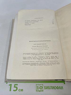 Волны чёрного моря. Том 1. Белеет парус одинокий. Хуторок в степи