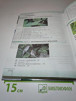 Биология. Живой организм 6 класс