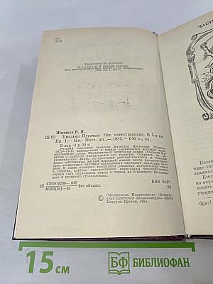 Емельян Пугачев. Историческое повествование в 3-х книгах. Книга 1