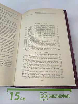 Емельян Пугачев. Историческое повествование в 3-х книгах. Книга 1