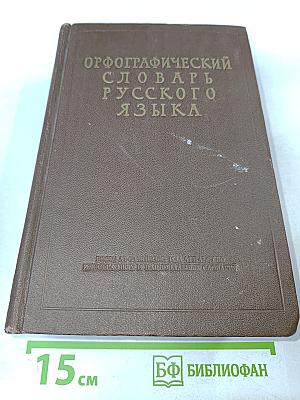 Орфографический словарь русского языка
