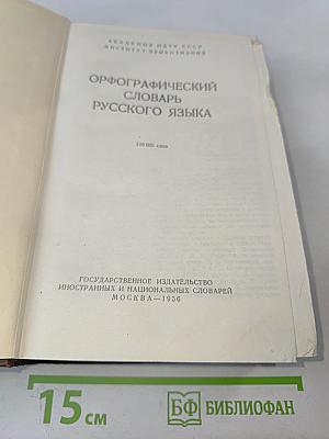 Орфографический словарь русского языка