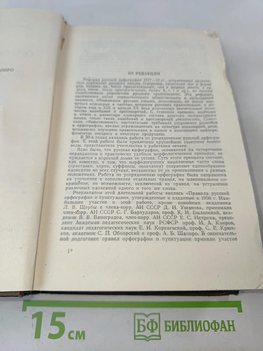 Орфографический словарь русского языка