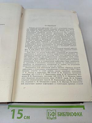 Орфографический словарь русского языка
