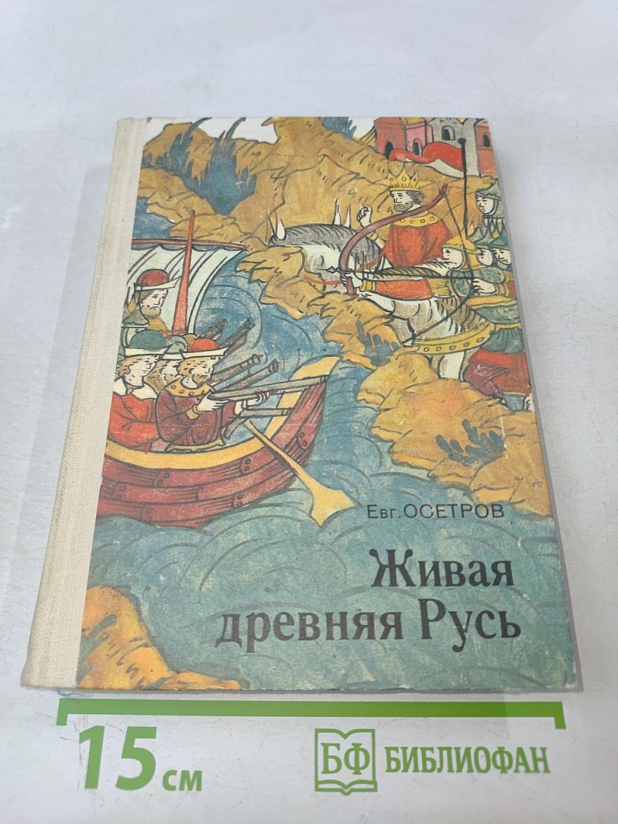 Живая древняя Русь