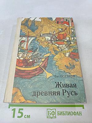 Живая древняя Русь