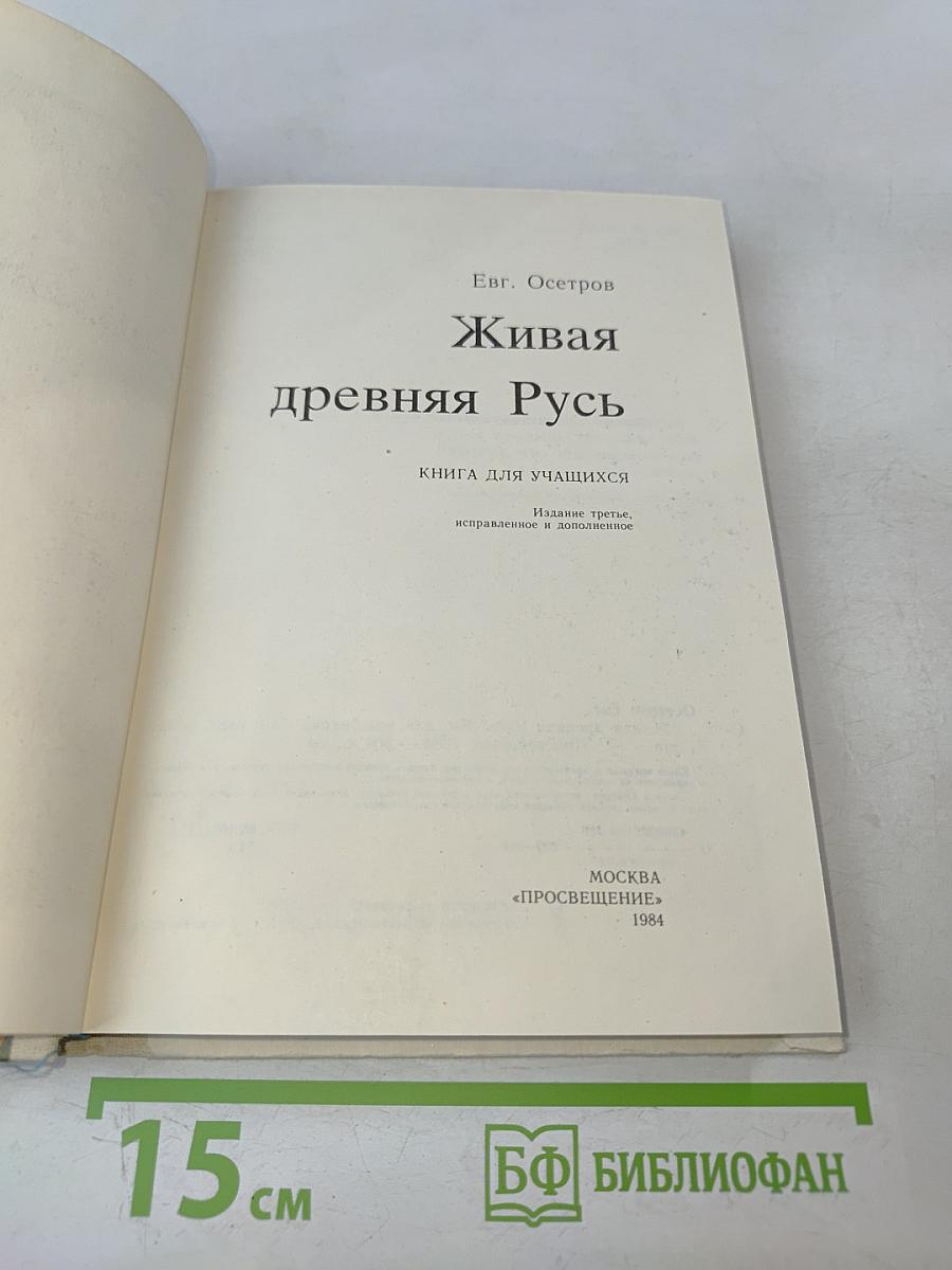 Живая древняя Русь
