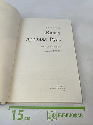 Живая древняя Русь