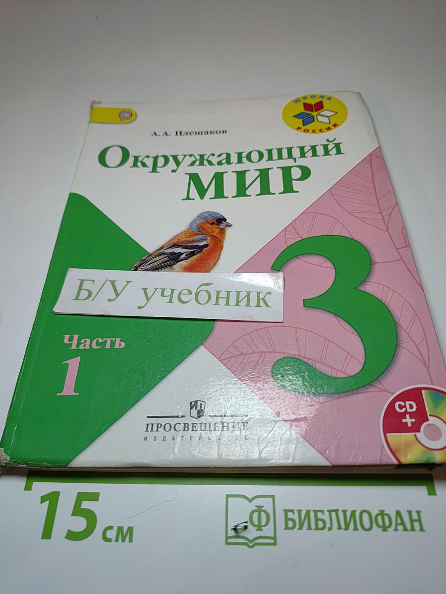 Окружающий мир. 3 класс. Часть 1