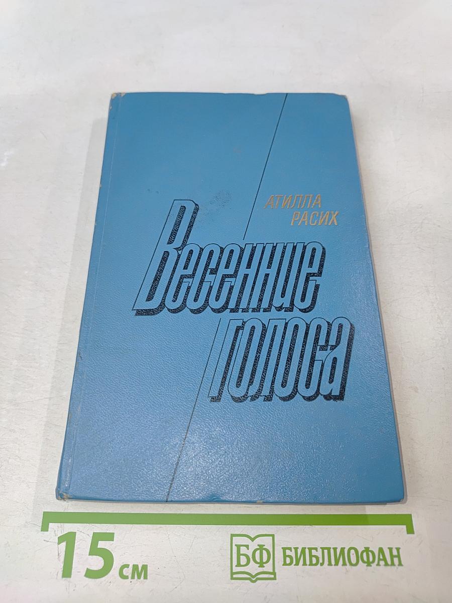 Весенние голоса