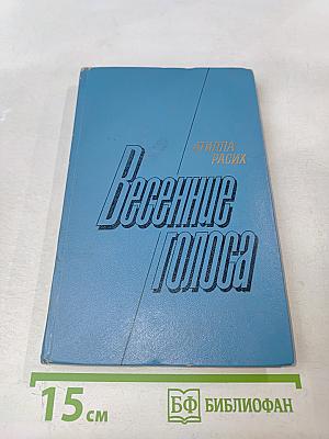 Весенние голоса