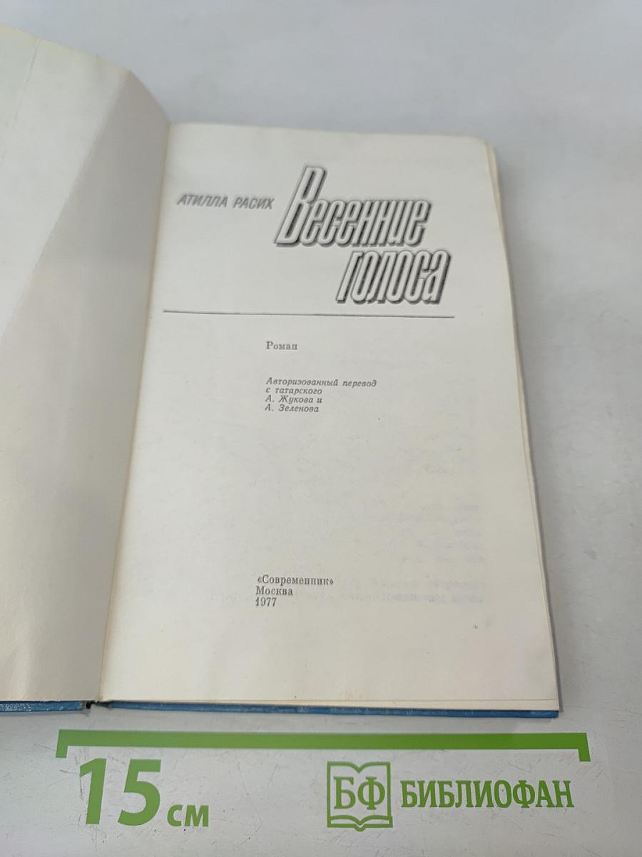 Весенние голоса