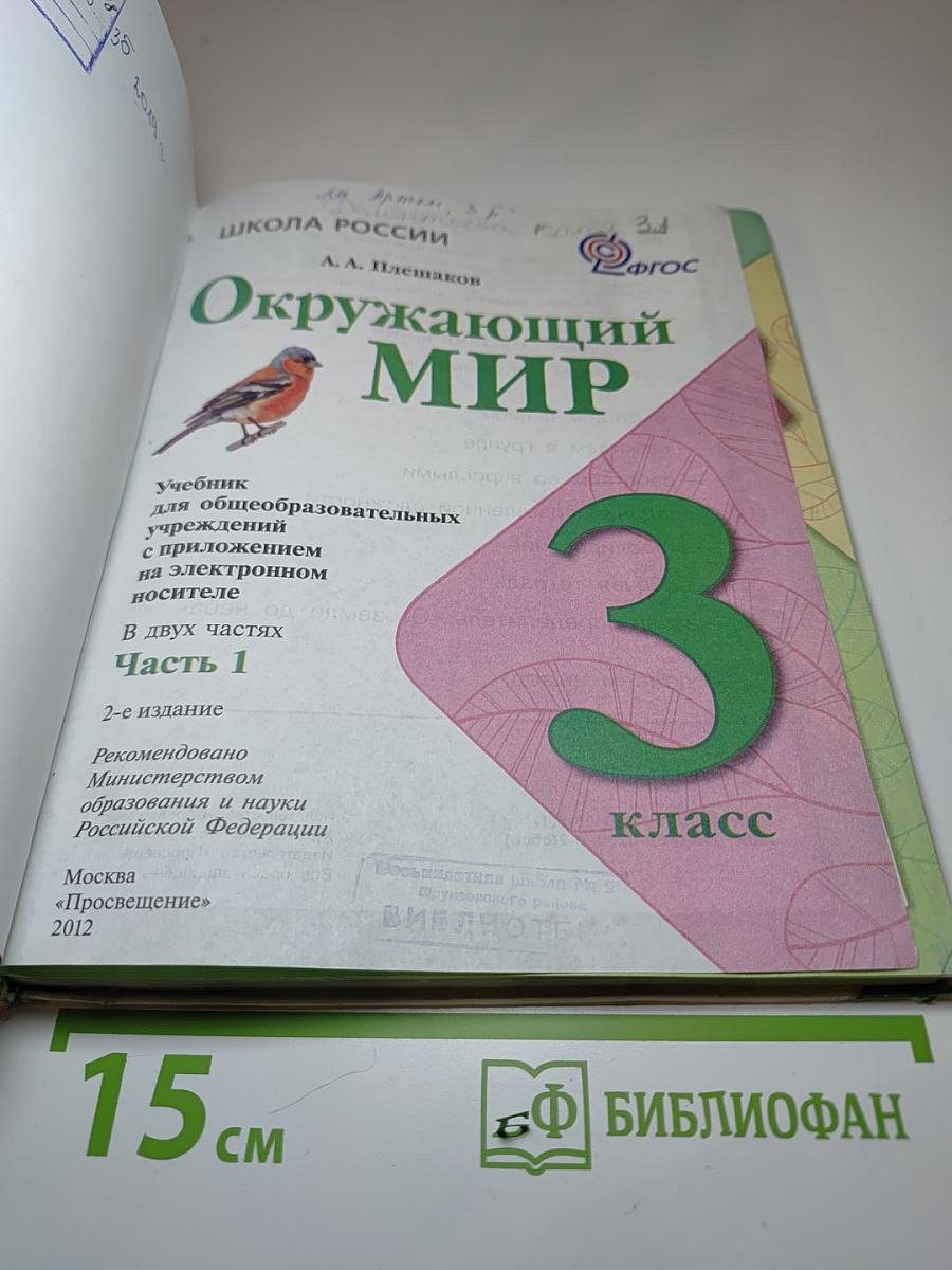 Окружающий мир. 3 класс. Часть 1