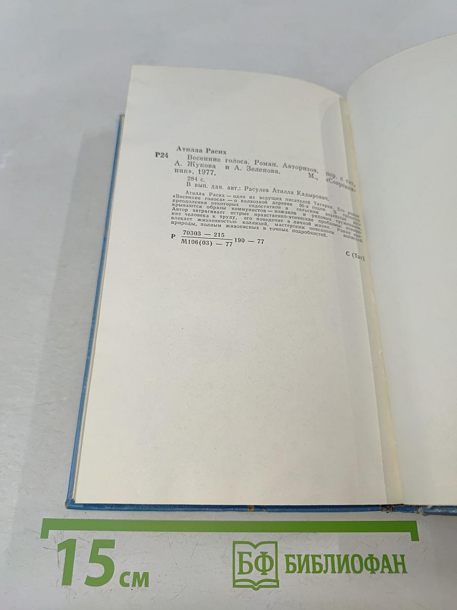 Весенние голоса