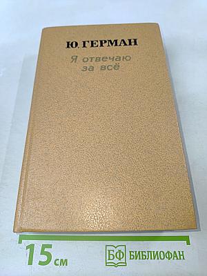 Я отвечаю за всё