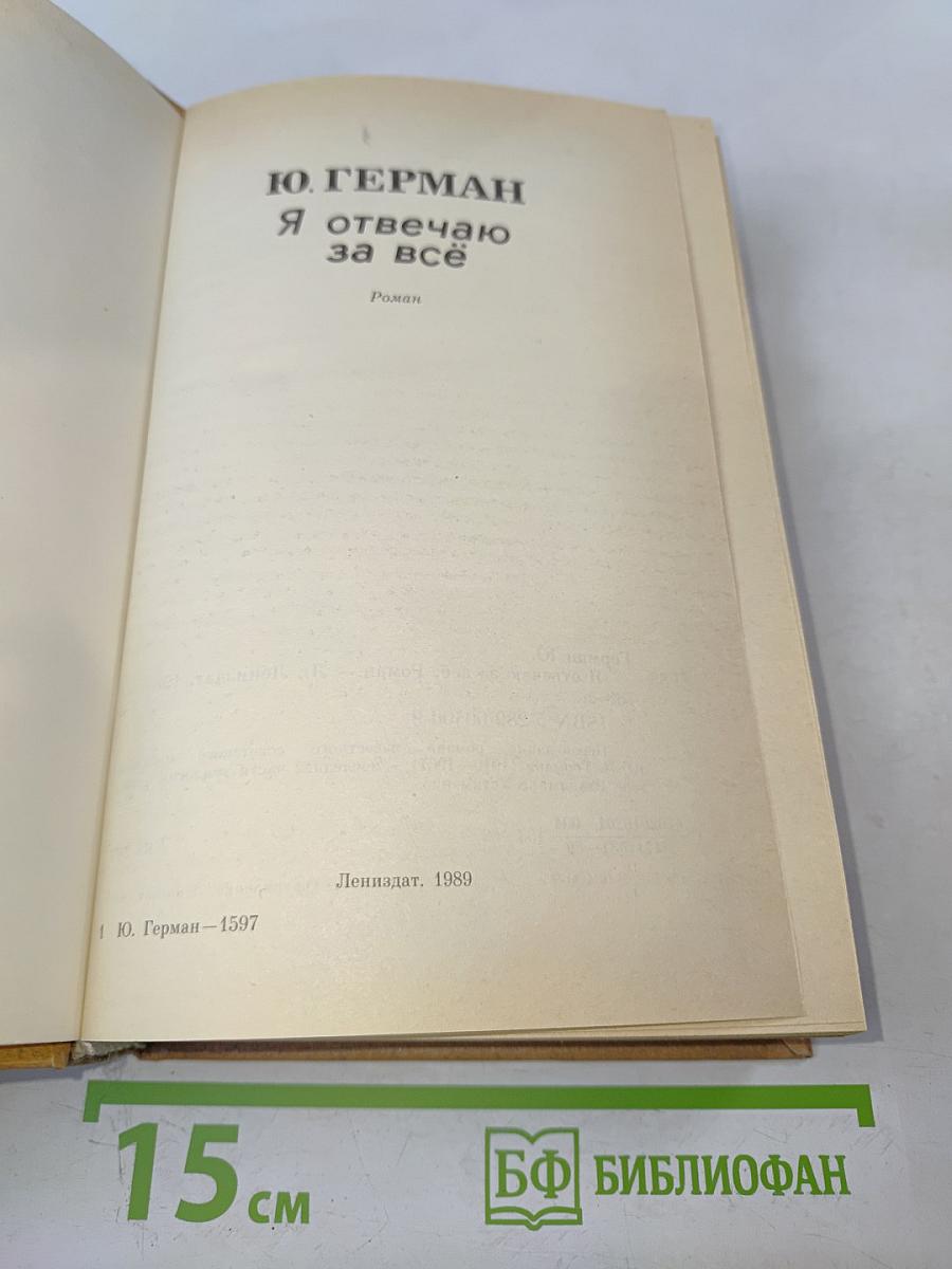 Я отвечаю за всё