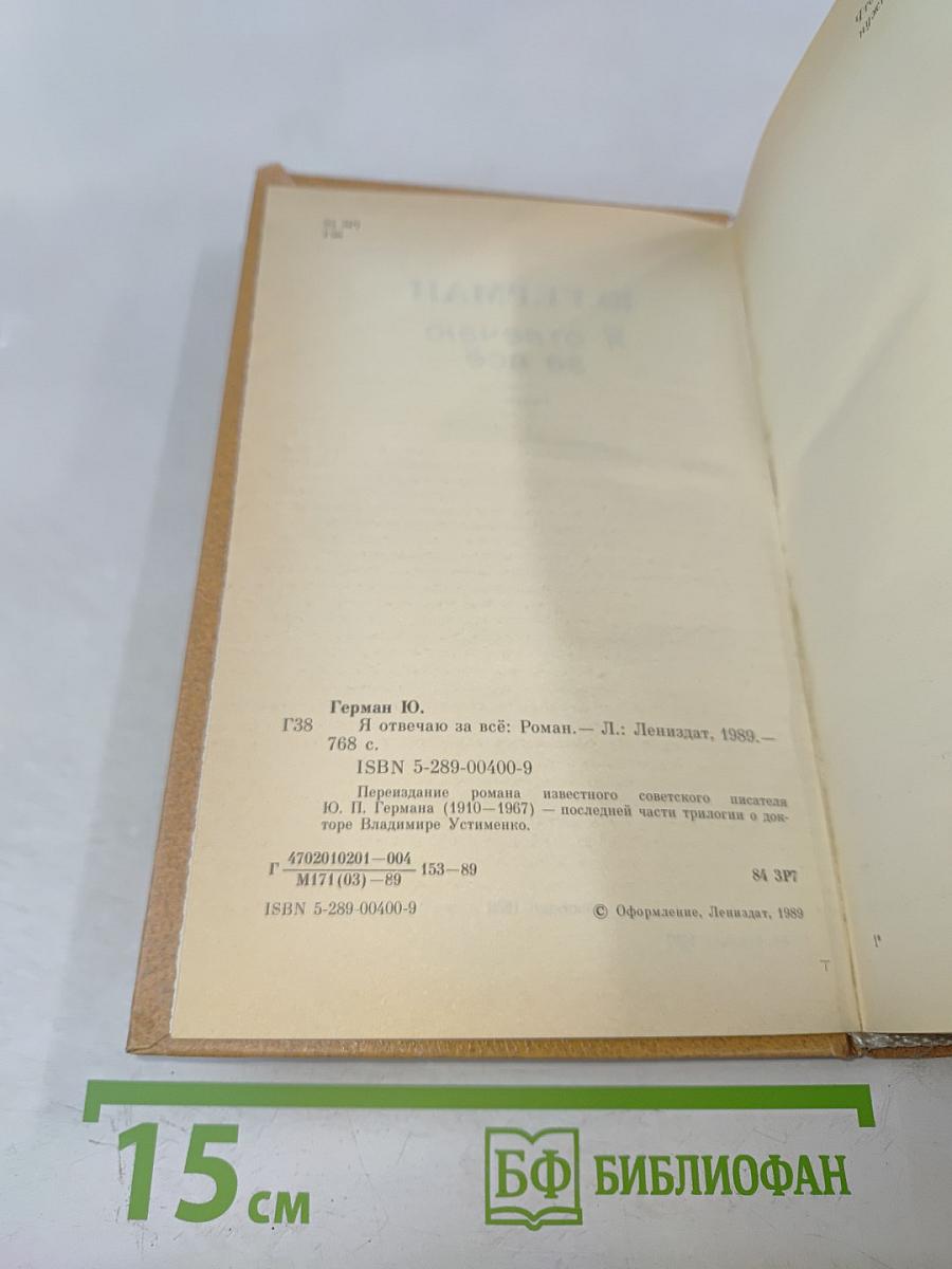 Я отвечаю за всё