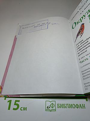 Окружающий мир. 3 класс. Часть 1