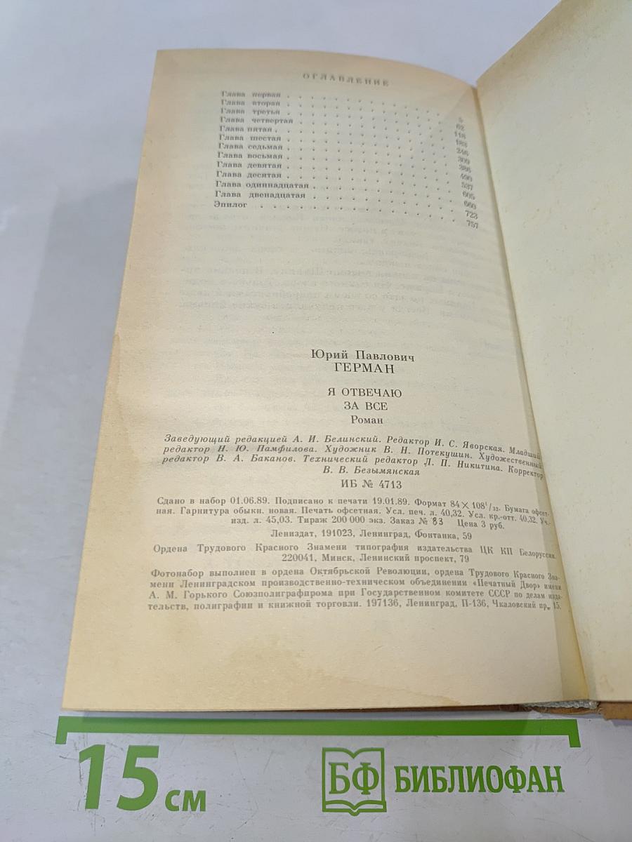 Я отвечаю за всё