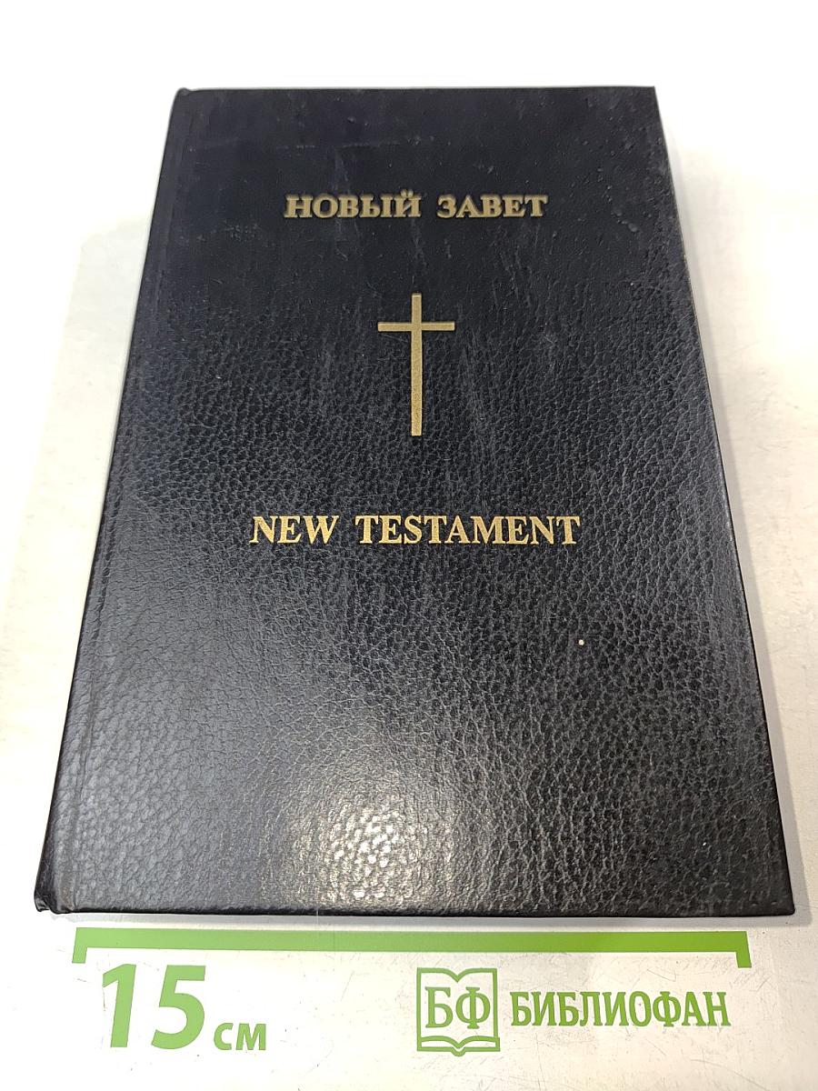 Новый Завет. New Testament