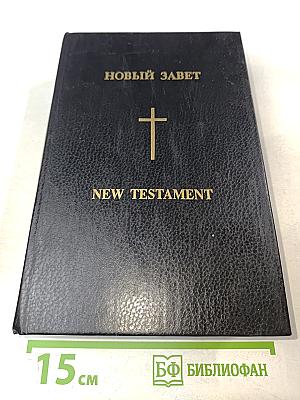 Новый Завет. New Testament