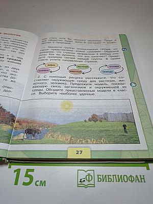 Окружающий мир. 3 класс. Часть 1