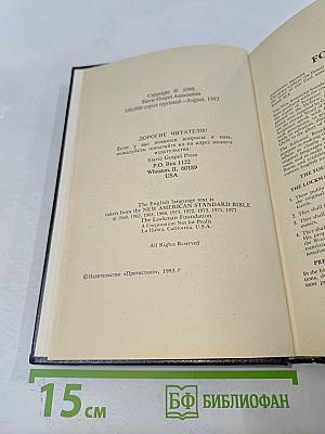 Новый Завет. New Testament