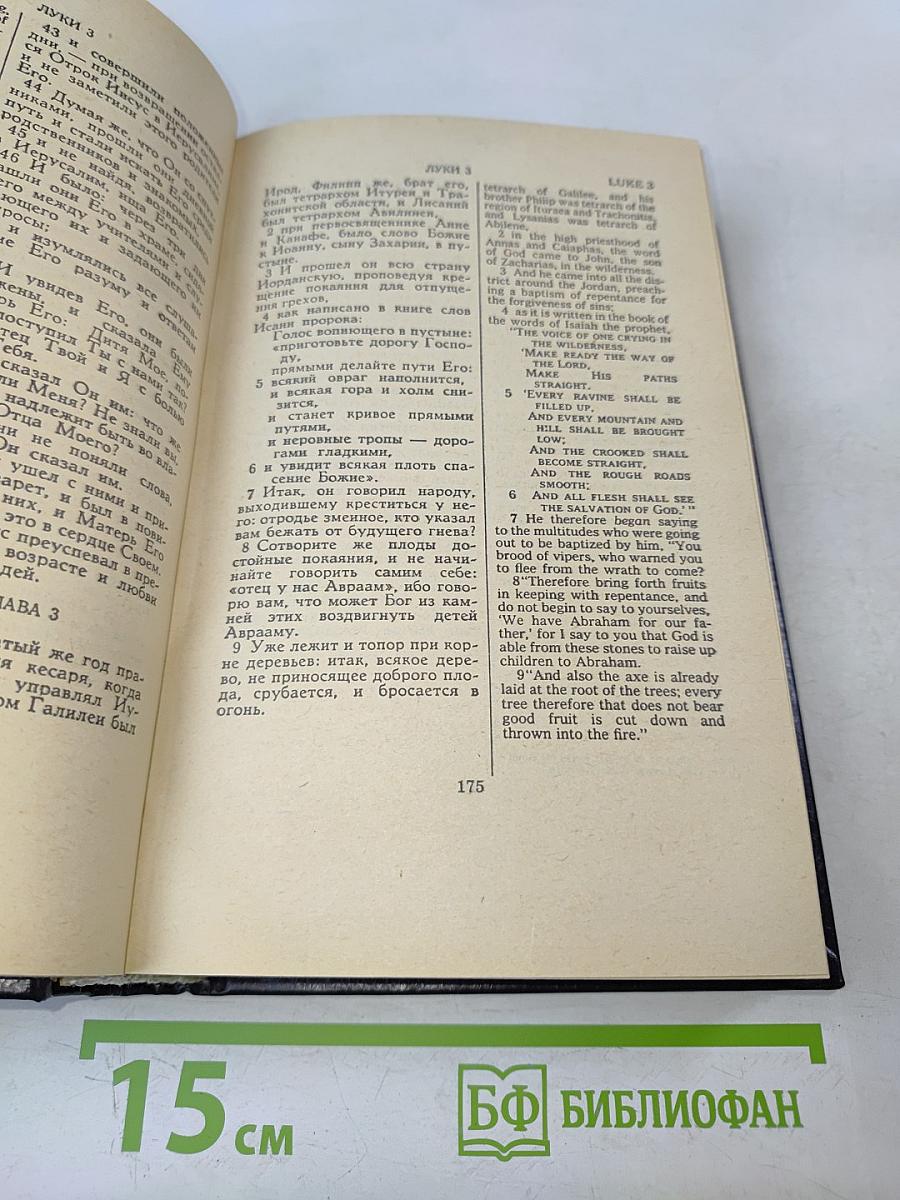 Новый Завет. New Testament