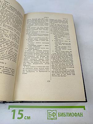 Новый Завет. New Testament