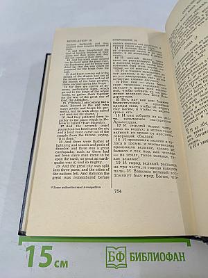 Новый Завет. New Testament