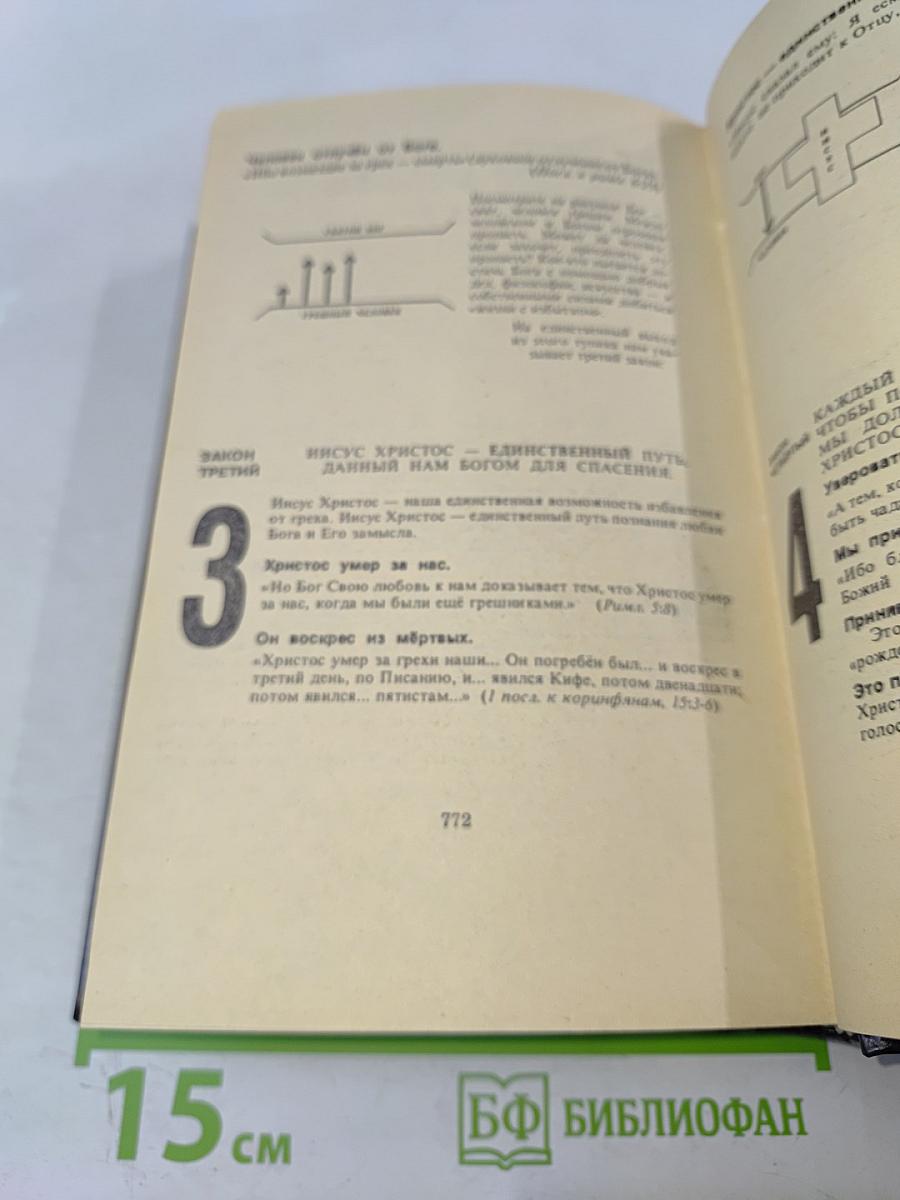 Новый Завет. New Testament