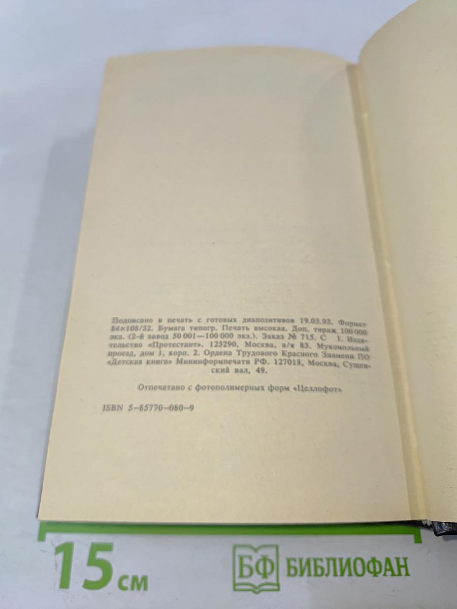 Новый Завет. New Testament