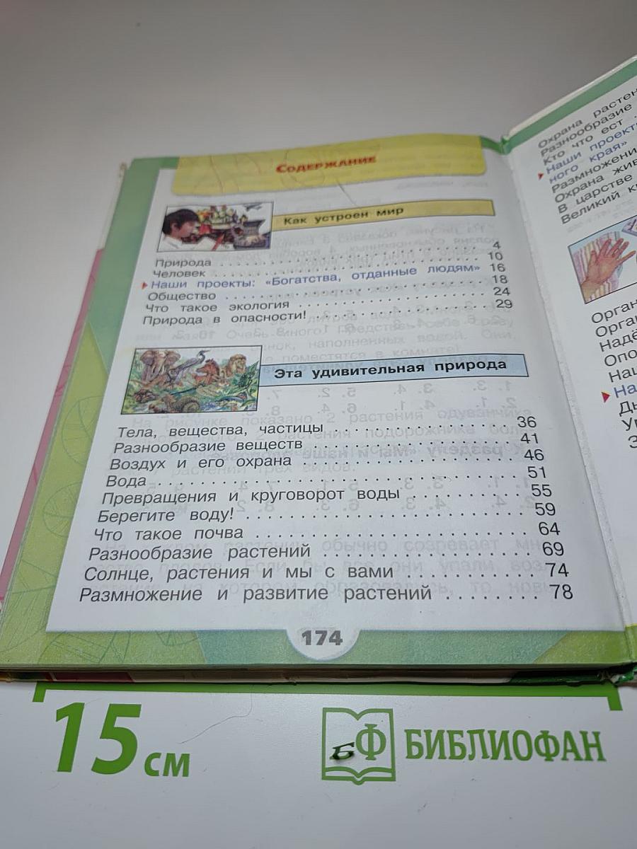 Окружающий мир. 3 класс. Часть 1