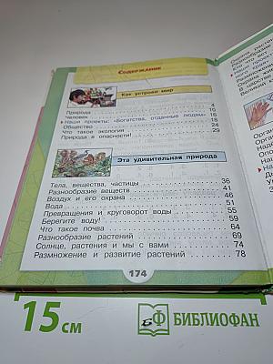 Окружающий мир. 3 класс. Часть 1