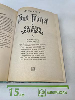 Таня Гроттер и колодец Посейдона