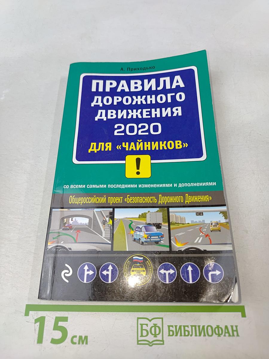 Правила дорожного движения 2020 для «чайников»