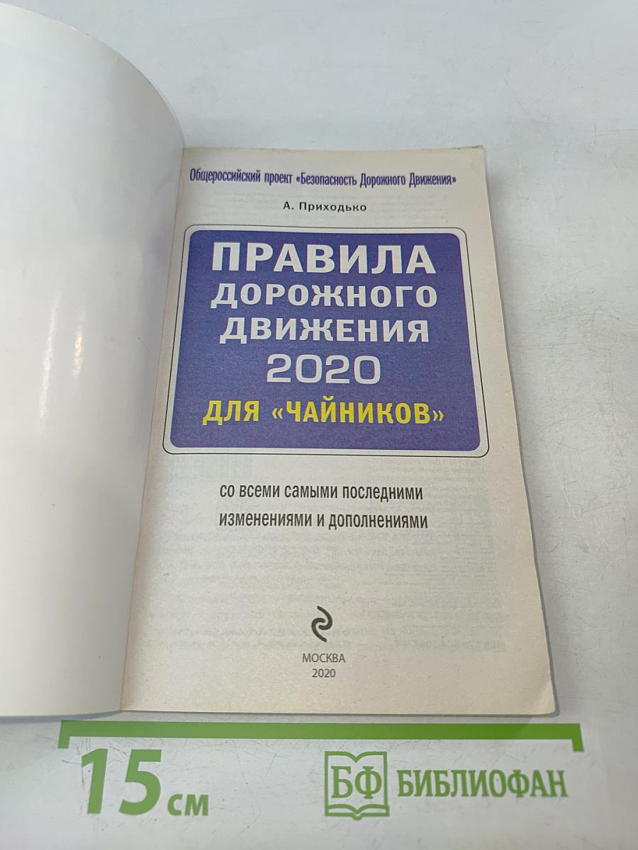 Правила дорожного движения 2020 для «чайников»