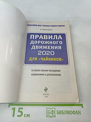 Правила дорожного движения 2020 для «чайников»